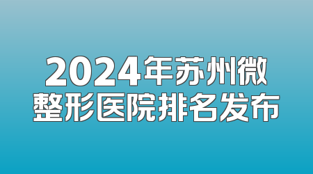 2024年苏州微整形医院排名发布