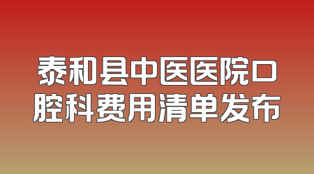 泰和县中医医院口腔科费用清单发布