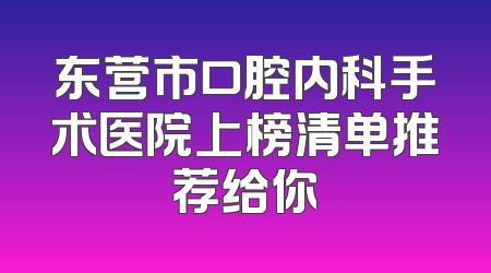 东营市口腔内科手术医院上榜清单推荐给你