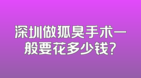深圳做狐臭手术一般要花多少钱？