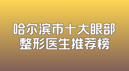 哈尔滨市十大眼部整形医生推荐榜
