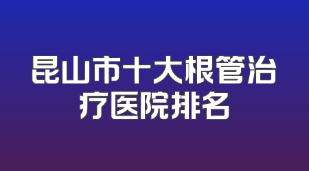 昆山市十大根管治疗医院排名