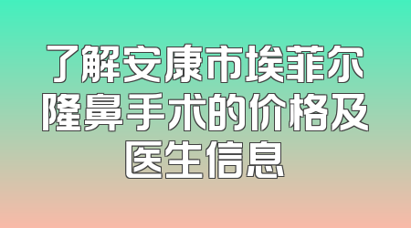 了解安康市埃菲尔隆鼻手术的价格及医生信息