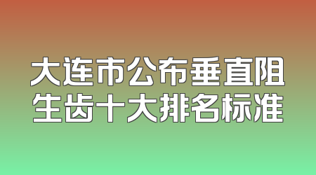 大连市公布垂直阻生齿十大排名标准