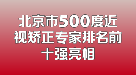 北京市500度近视矫正专家排名前十强亮相