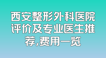 西安整形外科医院评价及专业医生推荐，费用一览