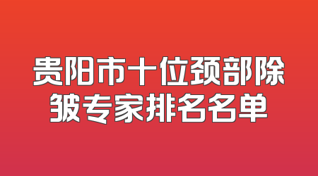 贵阳市十位颈部除皱专家排名名单