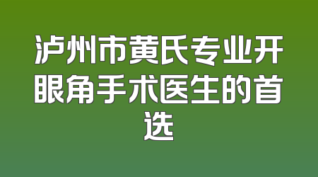 泸州市黄氏专业开眼角手术医生的首选