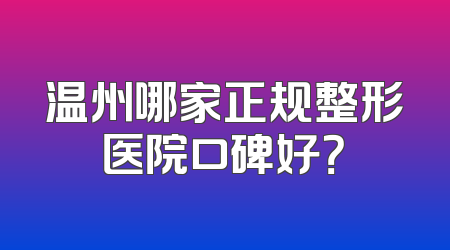 温州哪家正规整形医院口碑好？
