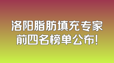 洛阳脂肪填充专家前四名榜单公布！