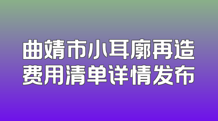 曲靖市小耳廓再造费用清单详情发布