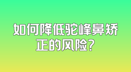 如何降低驼峰鼻矫正的风险？