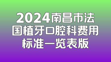 2024南昌市法国植牙口腔科费用标准一览表版