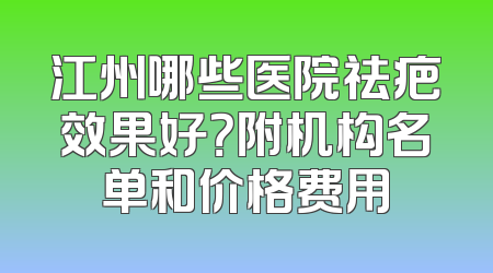 江州哪些医院祛疤效果好？附机构名单和价格费用