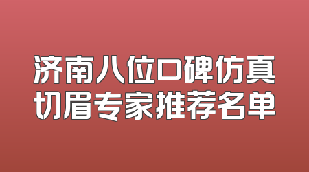 济南八位口碑仿真切眉专家推荐名单