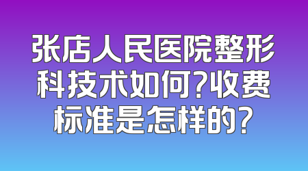 张店人民医院整形科技术如何？收费标准是怎样的？