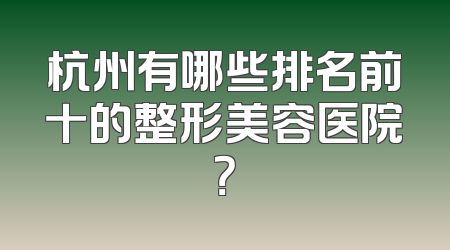 杭州有哪些排名前十的整形美容医院？