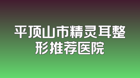 平顶山市精灵耳整形推荐医院