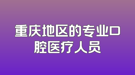 重庆地区的专业口腔医疗人员