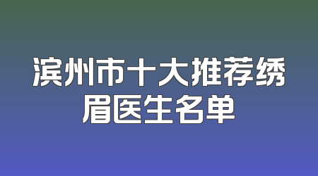 滨州市十大推荐绣眉医生名单