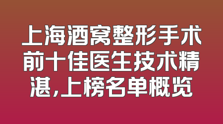 上海酒窝整形手术前十佳医生技术精湛，上榜名单概览