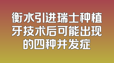 衡水引进瑞士种植牙技术后可能出现的四种并发症