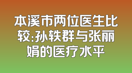 本溪市两位医生比较：孙轶群与张丽娟的医疗水平