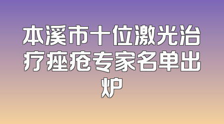 本溪市十位激光治疗痤疮专家名单出炉