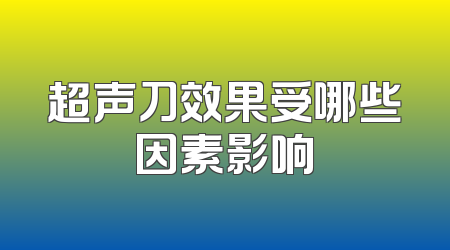 超声刀效果受哪些因素影响