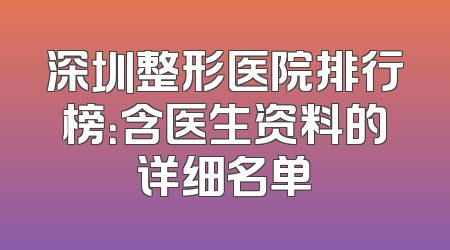 深圳整形医院排行榜：含医生资料的详细名单