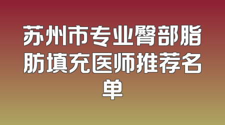 苏州市专业臀部脂肪填充医师推荐名单