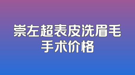 崇左超表皮洗眉毛手术价格