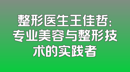 整形医生王佳哲：专业美容与整形技术的实践者