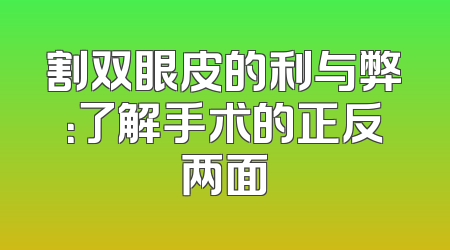 割双眼皮的利与弊：了解手术的正反两面