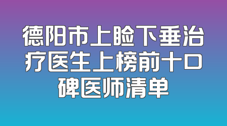 德阳市上睑下垂治疗医生上榜前十口碑医师清单