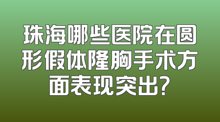 珠海哪些医院在圆形假体隆胸手术方面表现突出？