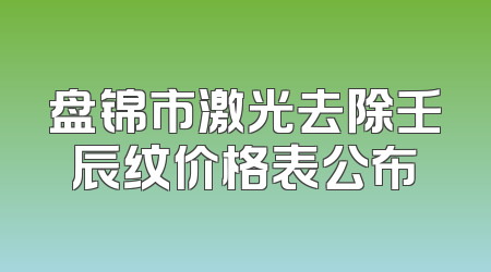 盘锦市激光去除壬辰纹价格表公布
