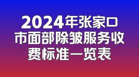 2024年张家口市面部除皱服务收费标准一览表