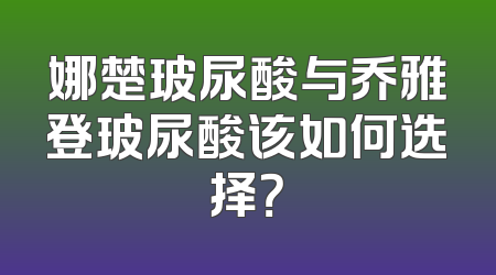 娜楚玻尿酸与乔雅登玻尿酸该如何选择？