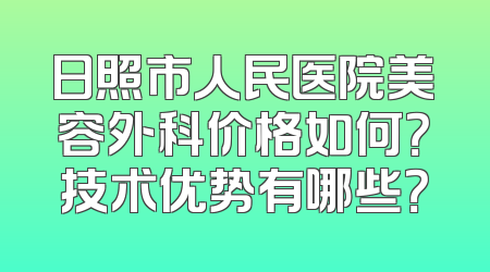 日照市人民医院美容外科价格如何？技术优势有哪些？