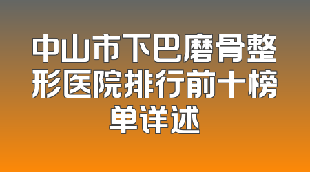 中山市下巴磨骨整形医院排行前十榜单详述