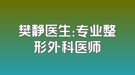 樊静医生：专业整形外科医师