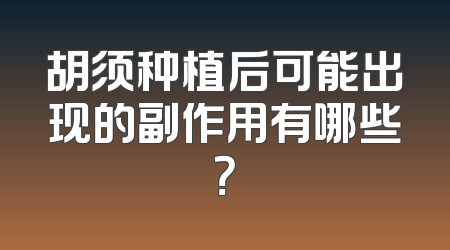 胡须种植后可能出现的副作用有哪些？