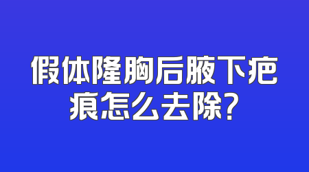 假体隆胸后腋下疤痕怎么去除？