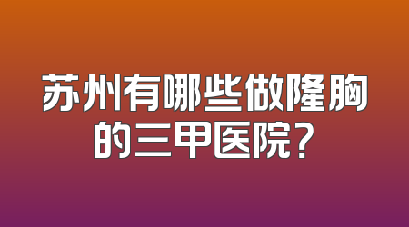 苏州有哪些做隆胸的三甲医院？