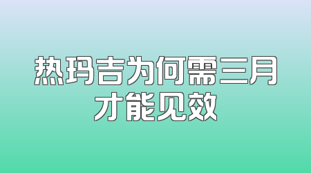 热玛吉为何需三月才能见效