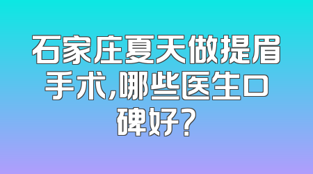 石家庄夏天做提眉手术，哪些医生口碑好？
