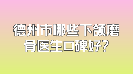 德州市哪些下颌磨骨医生口碑好？