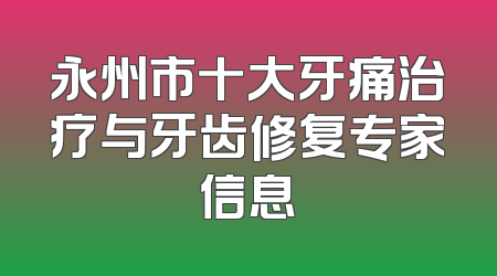 永州市十大牙痛治疗与牙齿修复专家信息