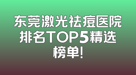 东莞激光祛痘医院排名TOP5精选榜单！